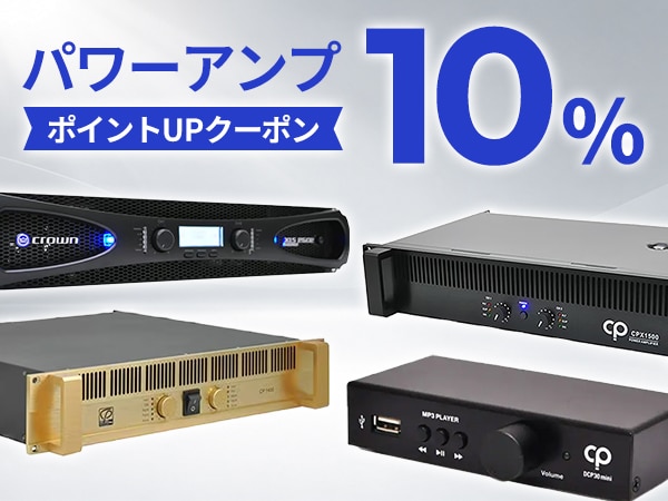 【最大15％還元】おすすめパワーアンプ10％ポイントUPクーポンプレゼント！