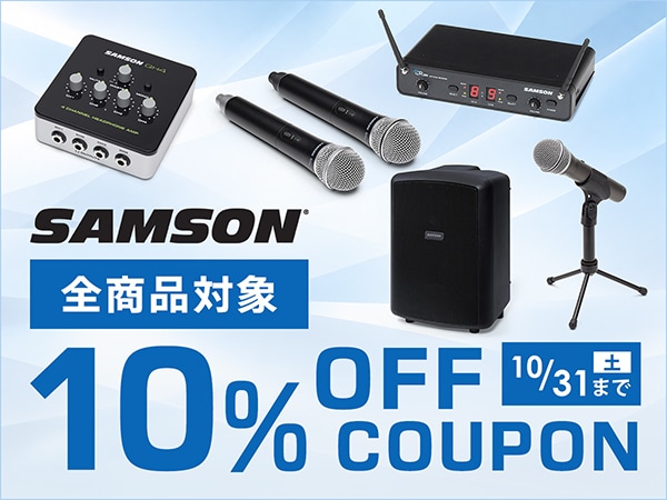 【期間限定】SAMSON全商品対象10%OFFクーポン配布中！