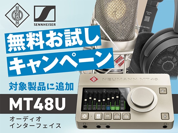 「Sennheiser / Neumann製品 無料お試しキャンペーン」の対象製品にMT48Uを追加！