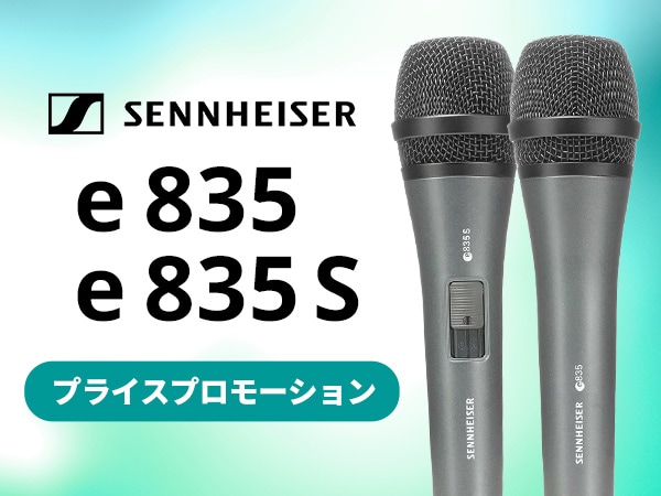 【期間限定】SENNHEISER「e 835」「e 835 S」プライスプロモーション！