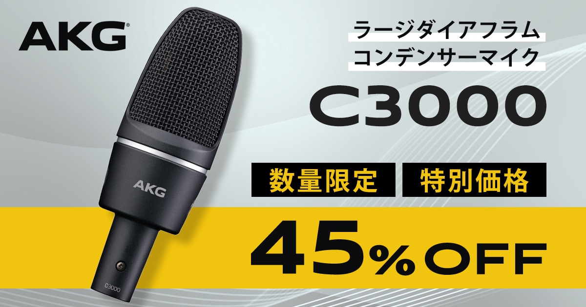 数量限定】AKG コンデンサーマイク「C3000」が45％OFF！｜サウンドハウス