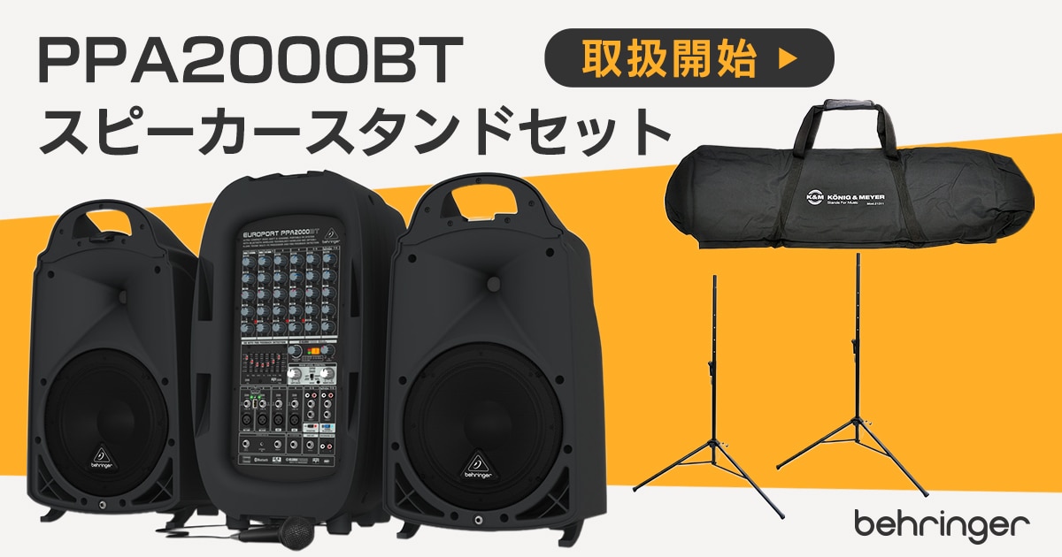 イーハ　スピーカー2台セット BEHRINGER「PPA2000BT スピーカースタンドセット」取扱開始