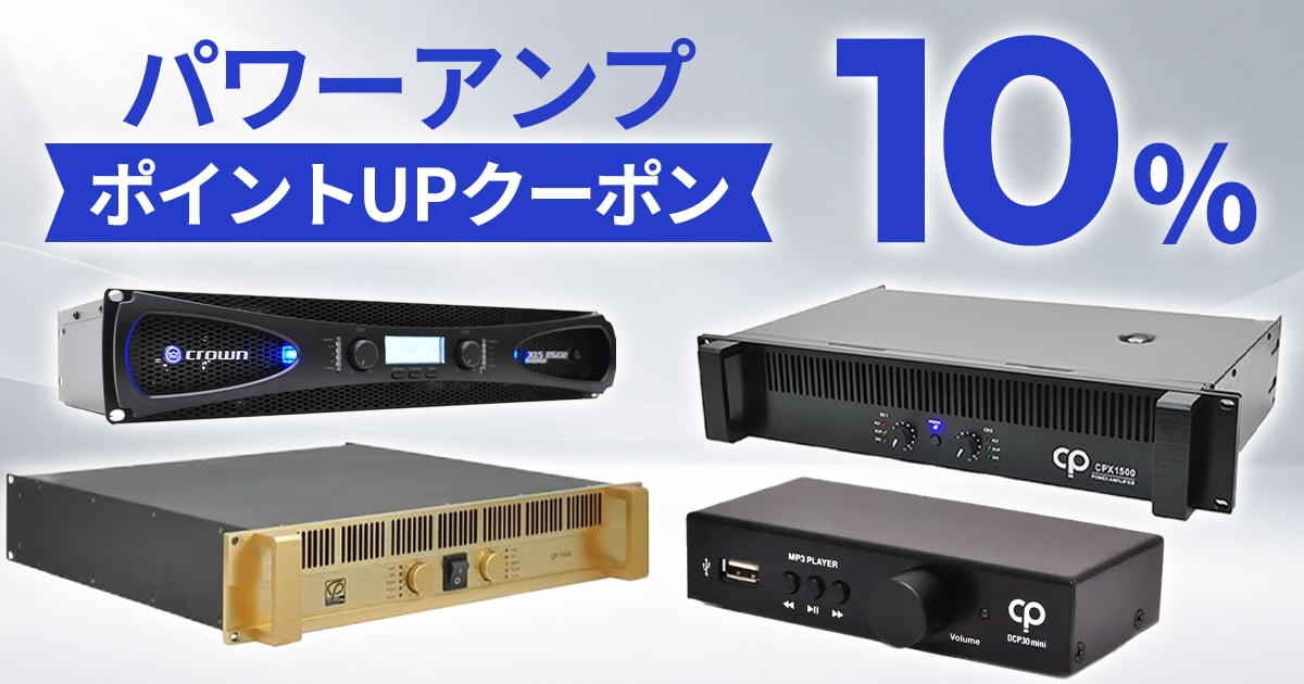 最大15％還元】おすすめパワーアンプ10％ポイントUPクーポンプレゼント