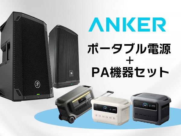 Ankerポータブル電源とPA機器のセット販売スタート！