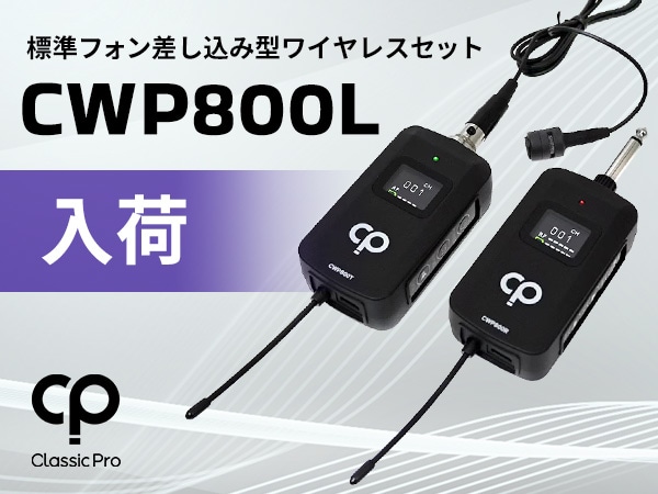 【入荷しました！】CLASSIC PRO ワイヤレスラベリアシステム「CWP800L」