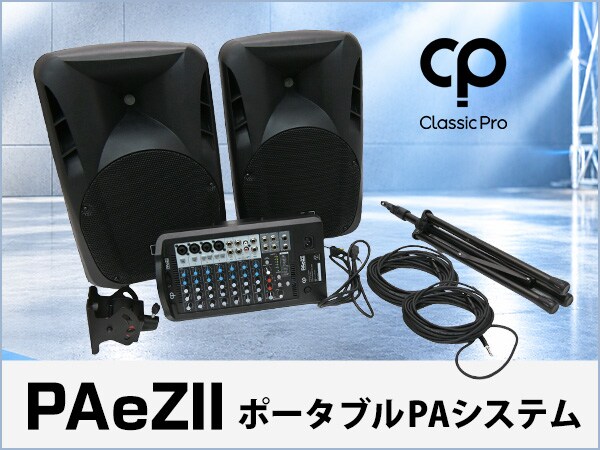 手軽に使えるポータブルPAシステム、「PAeZII」新登場！