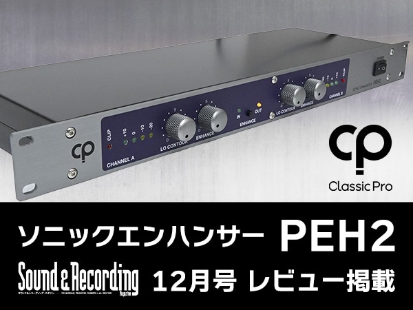 【サンレコ12月号】CLASSIC PROソニックエンハンサー「PEH2」レビュー掲載！