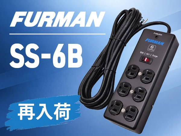 FURMANの定番パワーディストリビューター「SS-6B」が再入荷！