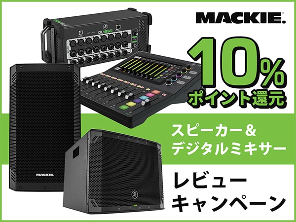 【10%ポイント還元】MACKIE スピーカー＆デジミキ・レビューキャンペーン!!