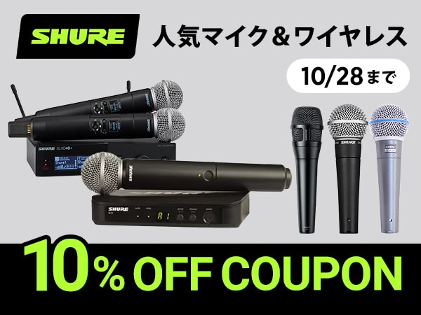 SHUREの人気マイク＆ワイヤレスが10%OFF！10月28日まで
