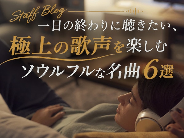 【スタッフブログ】一日の終わりに聴きたい、極上の歌声を楽しむソウルフルな名曲6選
