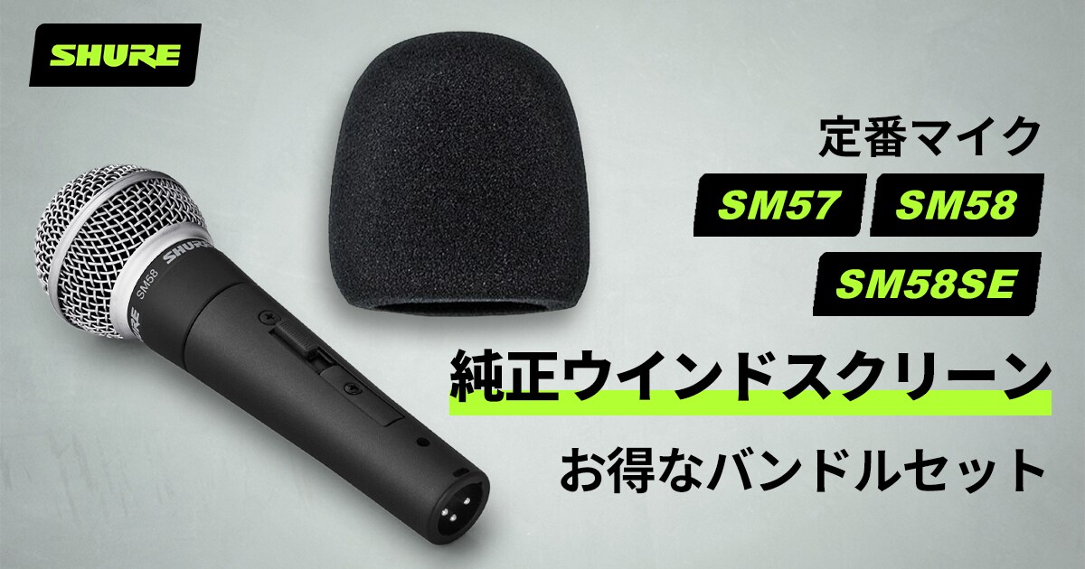 SHUREの定番マイクがお得に！純正ウィンドスクリーン付きセット登場
