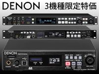DENONプレイヤー/レコーダーが数量限定特価キャンペーン
