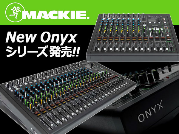 Mackie New Onyxシリーズ 発売！
