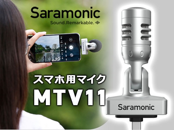 Saramonic スマホ用マイク「MTV11」新登場！！