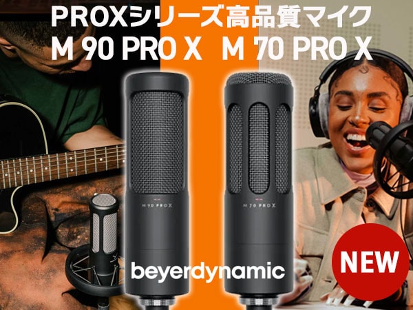 beyerdynamicよりPROXシリーズ高品質マイクM 70 PRO X、M 90 PRO X新登場！