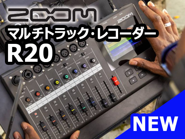 ZOOMより、マルチトラック・レコーダー「R20」新発売！