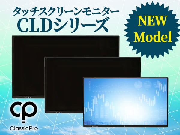 CLASSIC PROのタッチスクリーンモニター「CLDシリーズ」に新モデル登場！！