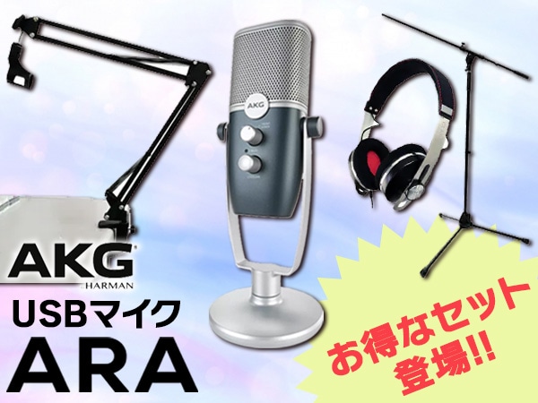 AKG 大人気USBマイク「Ara」お得なセット新登場！