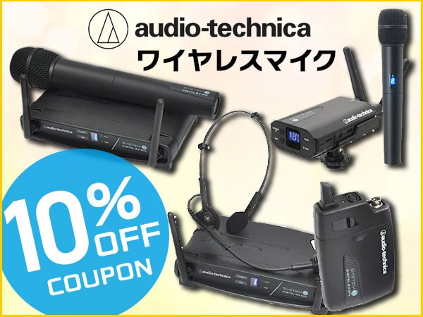 audio technicaワイヤレスマイク10%オフクーポン
