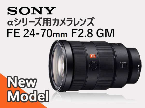 新モデル発売！SONYデジタル一眼「αシリーズ」用カメラレンズ