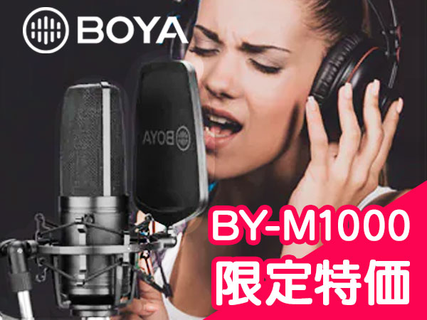 BOYA コンデンサーマイク「BY-M1000」を限定特価にて販売中！