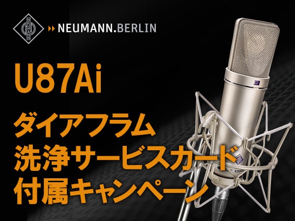 Neumann「U87Ai」ダイアフラム洗浄サービスカード付属キャンペーン