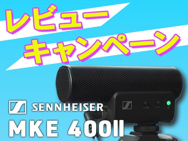SENNHEISER「MKE400-II」レビュー投稿でポイントプレゼント！！
