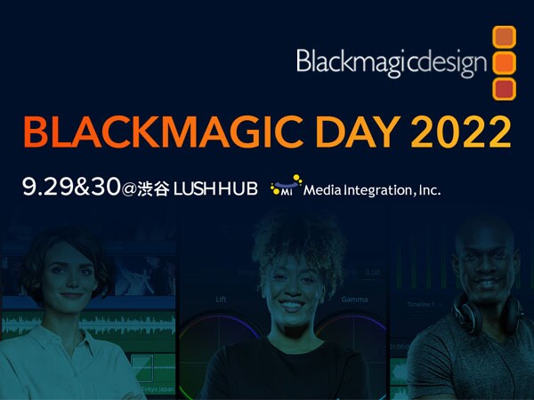 ブラックマジックデザイン展示会「Blackmagic Day 2022」9月末開催！