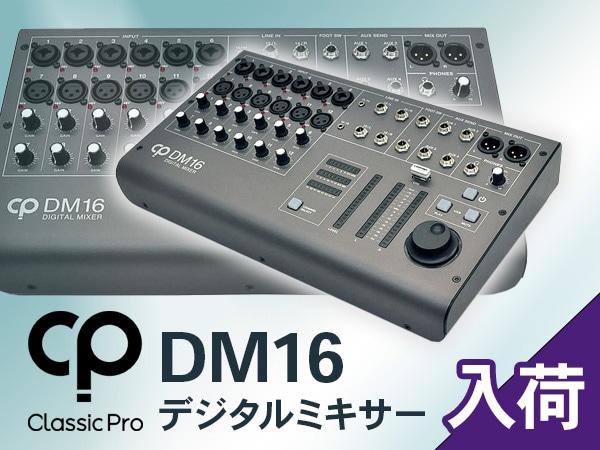 CLASSIC PRO デジタルミキサー「DM16」入荷！