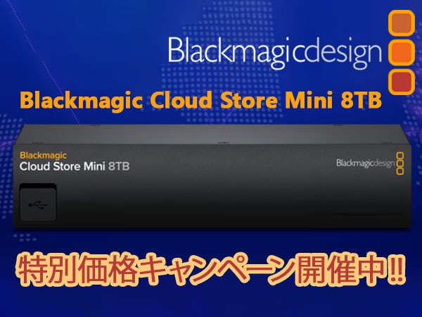 【特別価格】Blackmagic Design「Blackmagic Cloud Store Mini 8TB」