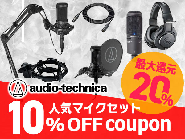 最大20％還元！audio technica人気のマイク10％OFFクーポン！