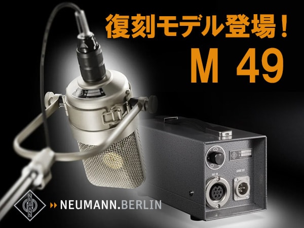 伝説的の真空管マイクNEUMANN「M 49」復刻モデル登場！
