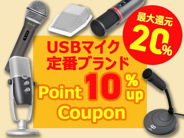【最大20%還元】USBマイク定番ブランド10％ポイントUPクーポン！