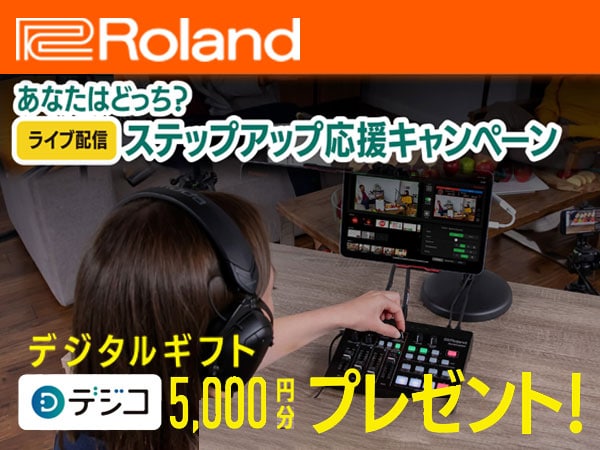 ROLAND「あなたはどっち？配信ステップアップキャンペーン」開催中！