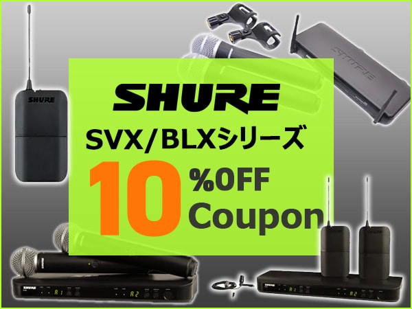 SHURE SVX/BLXシリーズ対象商品 10%OFFクーポン配布中！