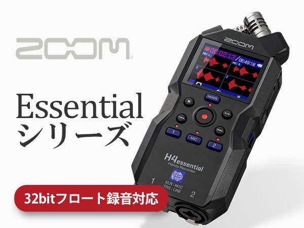 ZOOMハンディレコーダー「essentialシリーズ」新登場！