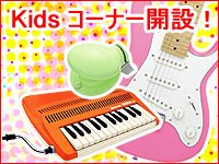 初めて楽器にチャレンジするお子様に☆「キッズ」コーナー開設 !
