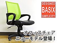 選べる12パターンのバリエーション。
BASIXメッシュチェアの新モデルが3,980円 !