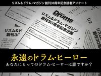 ドラマガ創刊30周年記念特別アンケート『永遠のドラム・ヒーロー』