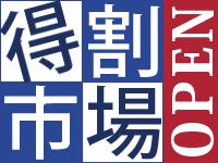 「得割市場」オープンしました！