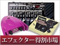エフェクター得割市場！