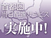首都圏当日配達サービス 実施中！
