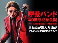 甲斐バンド、セルフカバーアルバム発売決定！