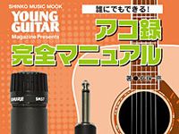 ヤングギター増刊「誰にでもできる! アコ録 完全マニュアル」