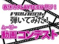 「春休みPLAYTECH祭り！プレテク弾いて、撮って、魅せてください！」