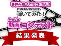 「春休みPLAYTECH祭り」受賞作品発表！