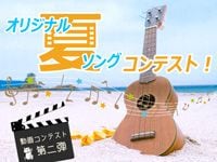 サウンドハウスのコンテスト企画第二弾「オリジナル・"夏"ソング・コンテスト！」開催決定！