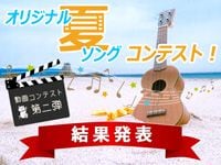 「オリジナル・"夏"ソング・コンテスト」受賞作品発表！