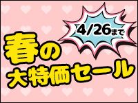 春の大特価セール開催！